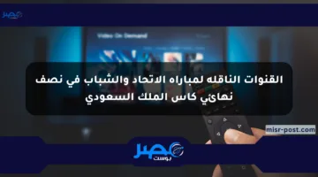 القنوات الناقلة لمباراة الاتحاد والشباب في نصف نهائي كأس الملك السعودي